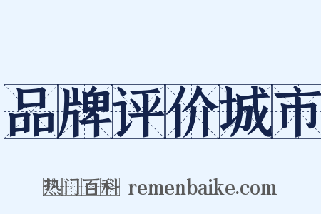 品牌评价城市是什么意思的图片